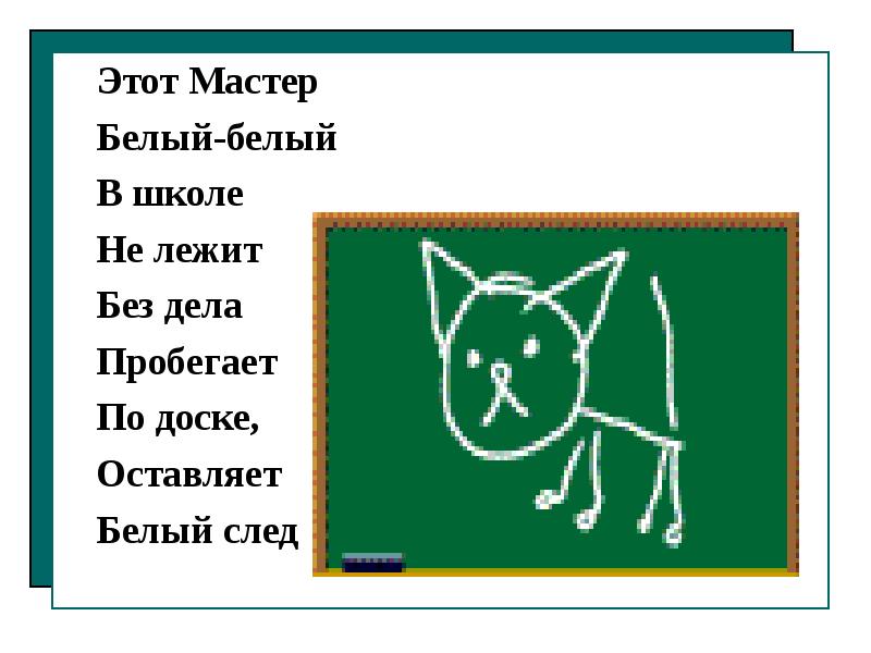 Оставь белый. Этот мастер белый-белый в школе не лежит без дела пробегает. Этот мастер белый-белый в школе. Придет мастер белый в школе не лежит. Этот мастер белые белые в школе славянские он пробегает.