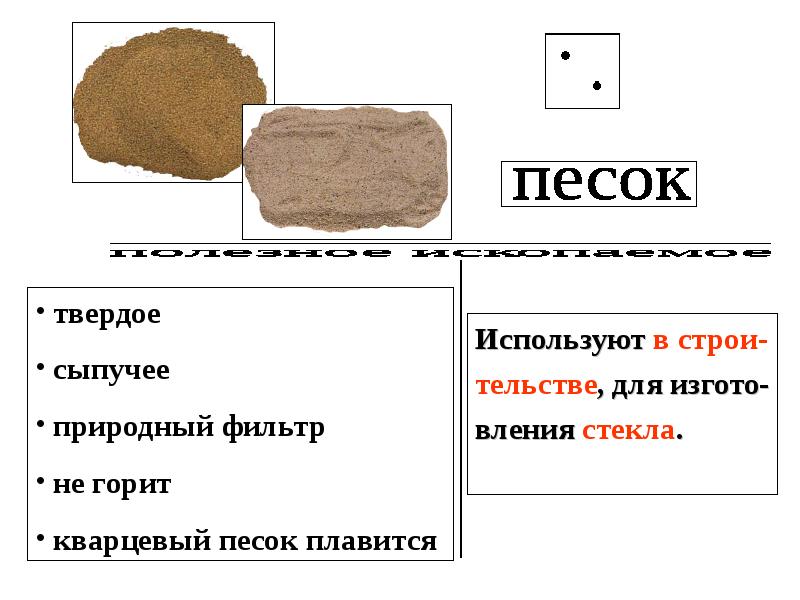 Полезные ископаемые 3 класс рабочая тетрадь. Свойства песка. Твердый песок. Основные свойства песка. Физические свойства песка.