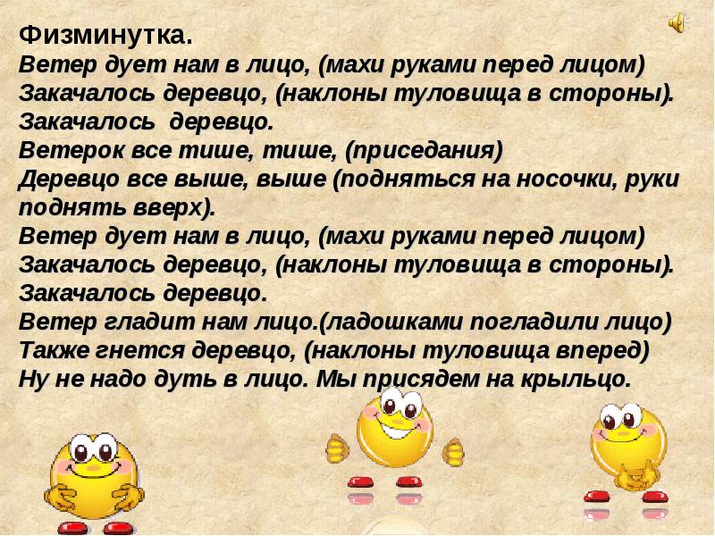 Ветер дует в лицо. Физминутка ветер дует нам в лицо. Физминутка ветер. Физминутка ветерок. Физкультминутка закачалось деревцо.