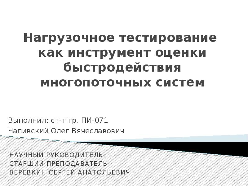 Нагрузочное тестирование презентация