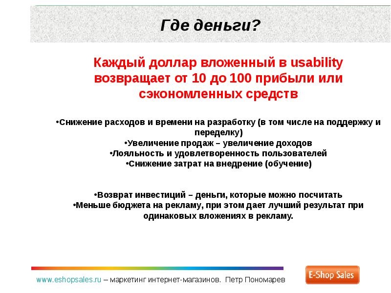 100 прибыли. Юзабилити удовлетворенность пользователя.