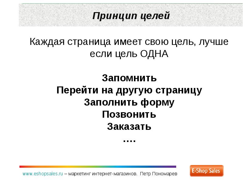 Цели каждый день. Цель хорошего магазина. Иметь страницу.