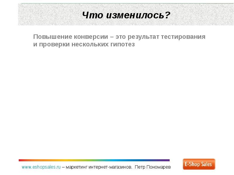 Проверки нескольких. Повышение конверсии. Гипотезы для юзабилити. Гипотеза конверсии.. Примеры гипотез для повышения конверсии.