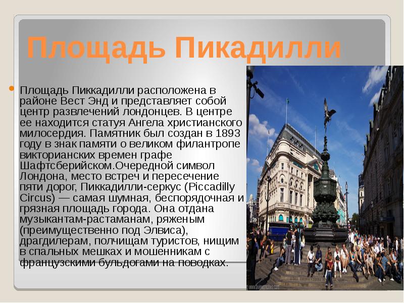 Информация площади. Площадь Пикадилли в Лондоне сообщение. Piccadilly Circus London презентация. Площадь Пикадилли интересные факты. Сообщение о Piccadilly Circus.