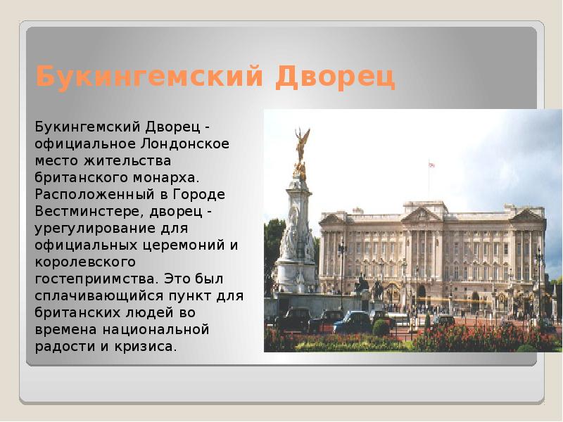 Buckingham palace презентация