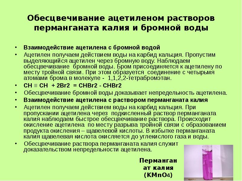 Подкисленный раствор перманганата калия. Ацетилен и бромная вода. Эцитилен с бромной водой. Ацетелен с бромной водо. Взаимодействие ацетилена с бромной водой.