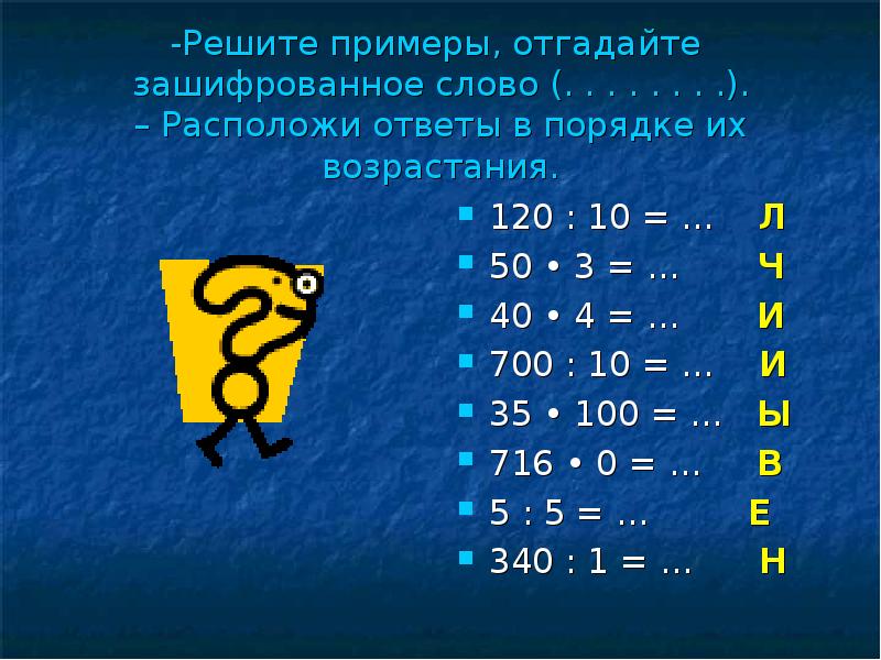 Расположи ответы примеров. Отгадайте зашифрованное слово. Отгадывать примеры. Реши примеры и отгадай зашифрованное слово. Решить примеры и отгадать слова.