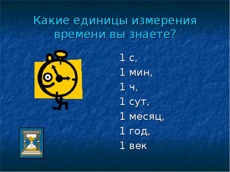 Зная что 1 5. Знать единицы времени. Какие единицы времени вы знаете. Какие единицы измерения вы знаете. Какая единица измерения времени.