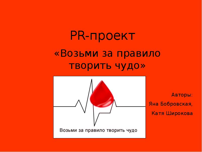 Взять проект. PR проект это. Правило творить творить. Возьму проект. Презентация лучший PR проект.