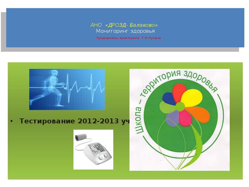 Здоровье руководителю. Презентация на тему мониторинг здоровья. АНО Дрозд.