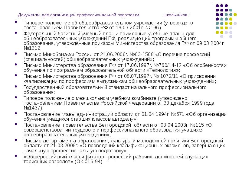 Об утверждении типового положения. Положение об общеобразовательном учреждении. Структура типового положения об общеобразовательном учреждении. Типовое положение об общеобразовательном учреждении действующее. Типовое положение об образовательном учреждении.