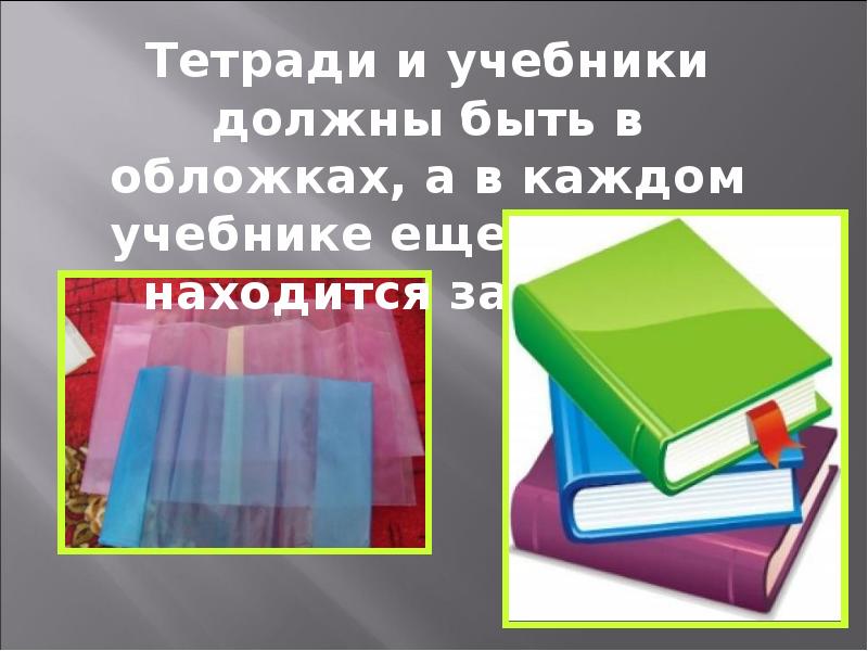 Тетради должны быть в обложках. Каким должен быть учебник. Сколько должно быть учебников в 6 классе. Учебник по тому что нужно носить учебники.