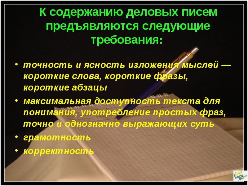 Следующие требование. Требования к содержанию делового письма. К содержанию деловых писем предъявляются требования. Перечислите основные требования к содержанию деловых писем. Ясность изложения мысли.