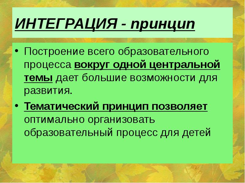 Принцип интеграции в образовательном процессе. Принцип интеграции. интегративный принцип. тематический принцип.