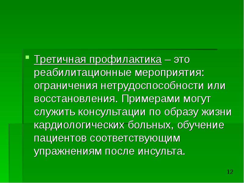 1 выберите направленность третичной профилактики