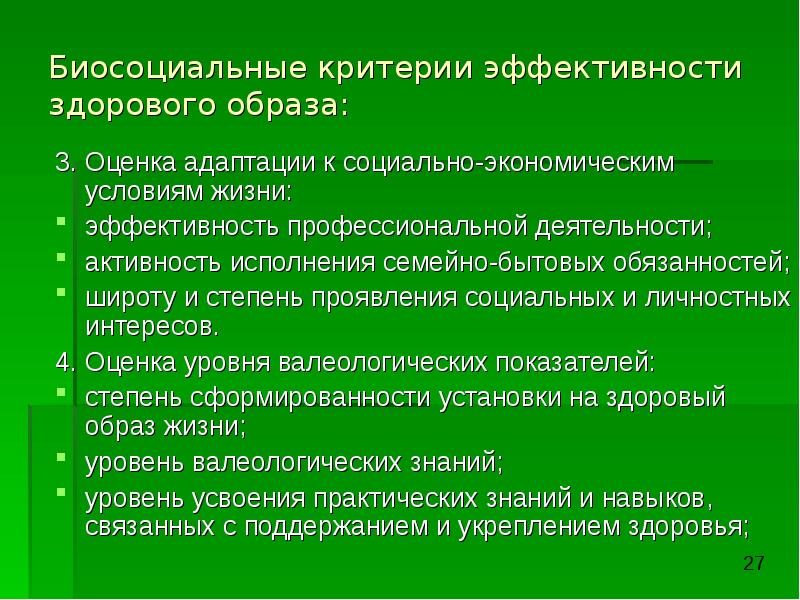 Критерии эффективности здорового образа жизни презентация