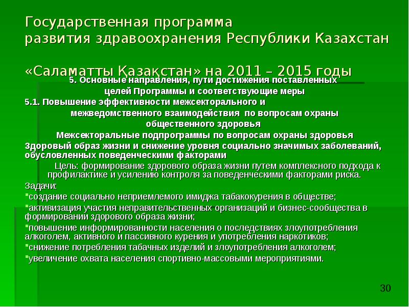 Государственные программы развития здравоохранения республики казахстан