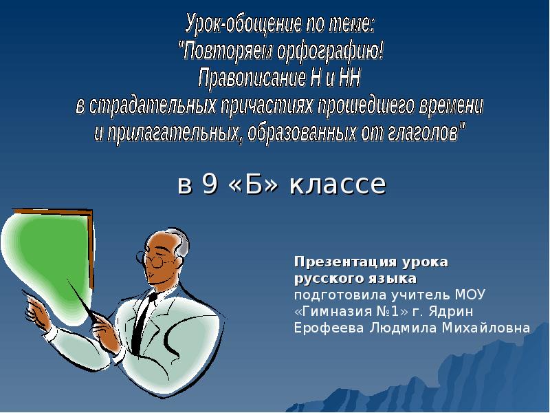 Презентация урока 9 класс. Обощение всего слайд.