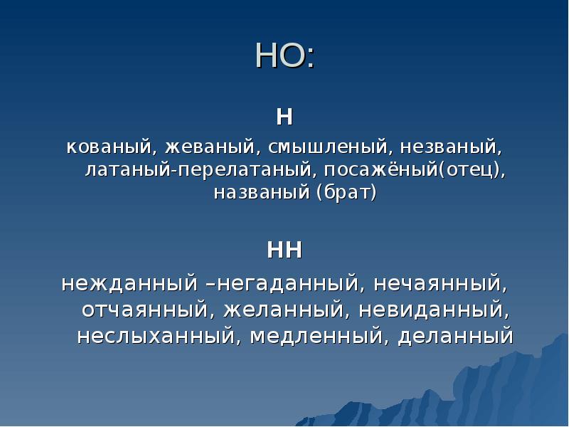 Незваный н или нн. Кованый Жеваный. Кованый Жеваный смышленый. Кованый Жеваный исключения. Кованый Жеваный исключения правило.