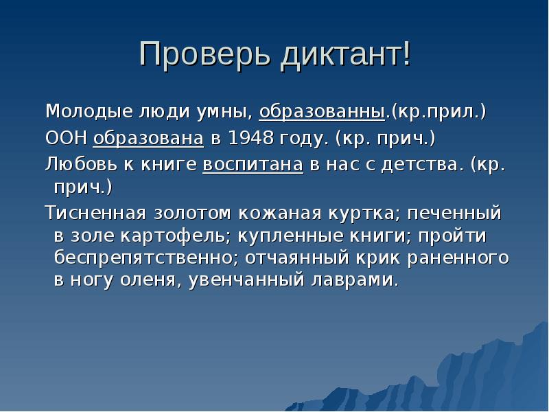 Проверка диктанта