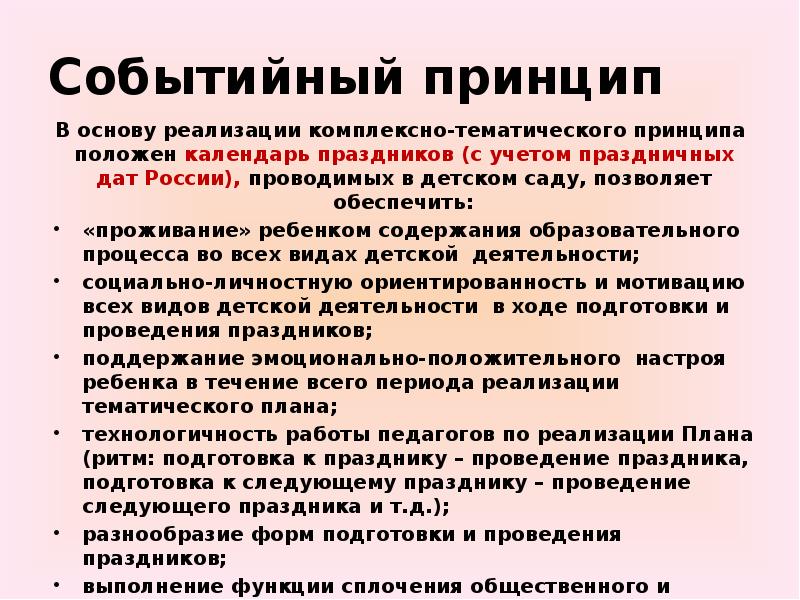 Принцип положен. Событийный принцип. Событийность в детском саду. Событийный подход в детском саду. Событийный подход в образовании.