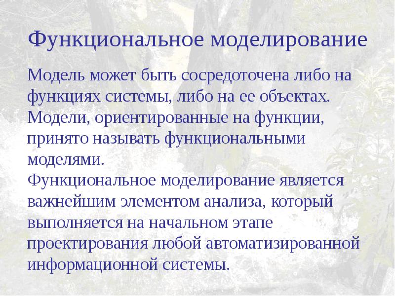 Средства функционального моделирования. Каковы цели функционального моделирования?. Аналитическое моделирование. Моделирование анализируемых слов..