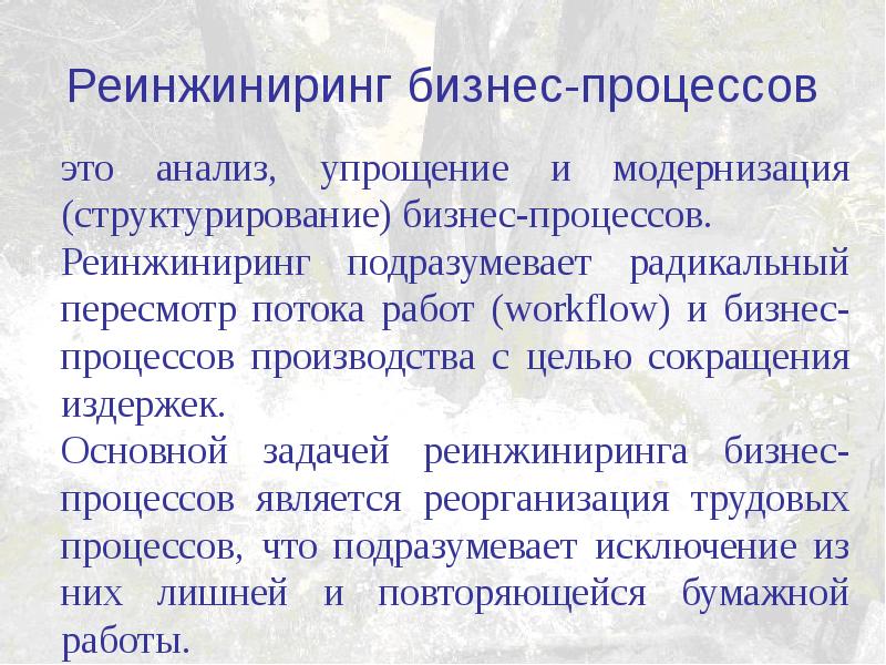 Реинжиниринг тесты. Презентация по реинжинирингу. Цель реинжиниринга бизнес-процессов. Реинжиниринг бизнеса.