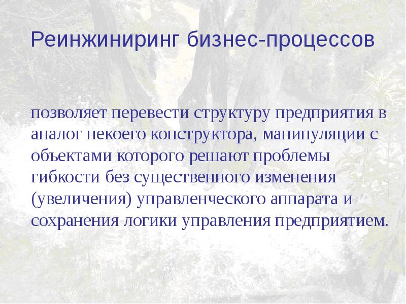 Реинжиниринг тесты. Реинжиниринг процессов. Реинжиниринг бизнес-процессов. Презентация по реинжинирингу. Реинжиниринг это в машиностроении.