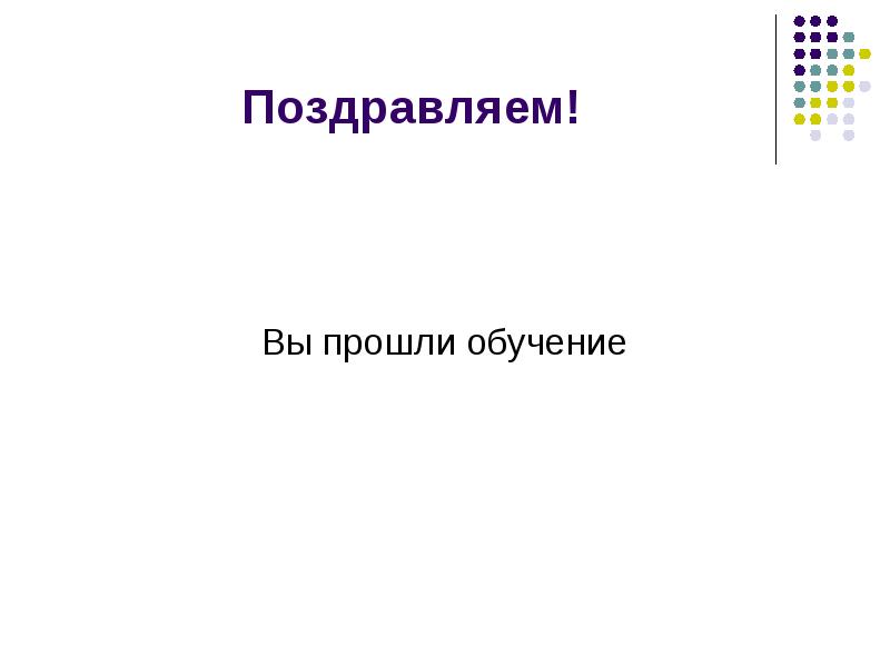 Вы прошли песня. Цитаты из игр. Поздравляю вы прошли игру. Молодець ти пройшов гру. Поздравление с прохождением квеста.