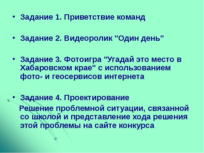 10 задание на команды. Задание для команды. Задачи для видеоролика. Задачи на день фото. Модуль общей команды Приветствие.