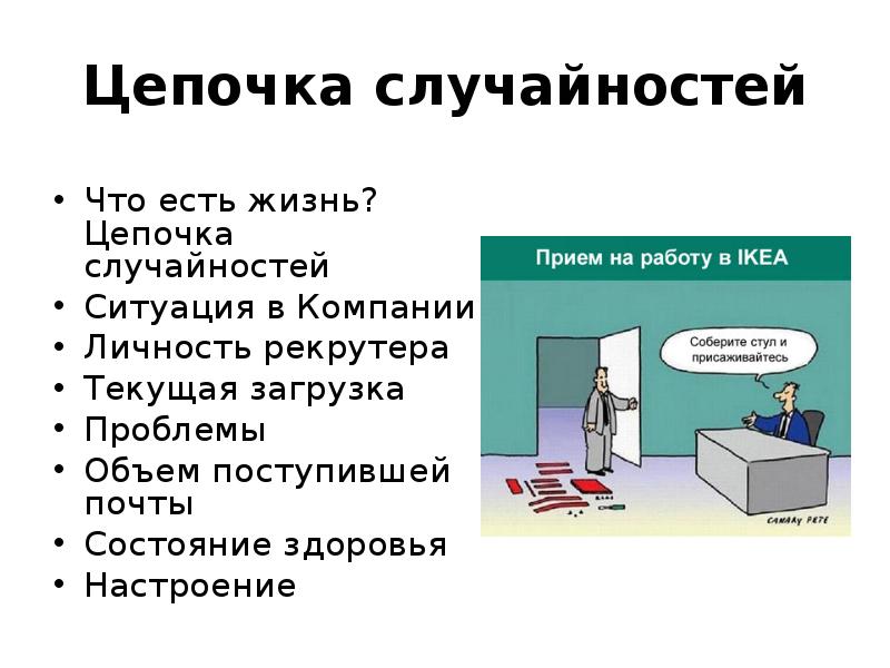 Объем проблемы. Прием намраьоту в икеа. Цепочка случайных совпадений. Цепочка жизненных событий. Случайность поиск работы это.