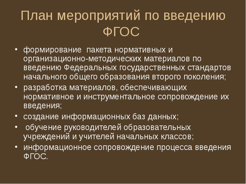 План мероприятий по введению по фгос