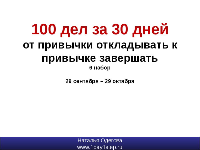 Презентация 100 дней в новой должности