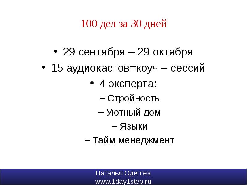 15 сентября 100 дней. Дела за день.