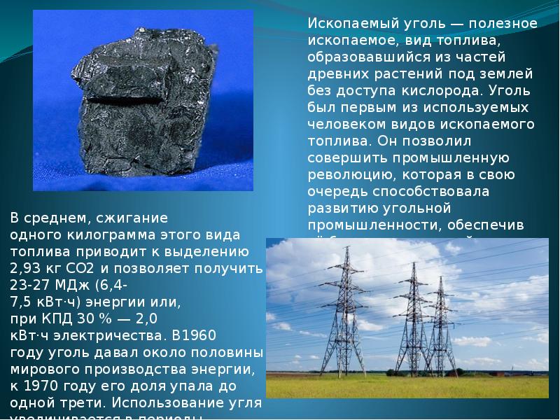 Уголь использование человеком география 5 класс. Каменный уголь презентация по химии 10 класс. как используется уголь человеком.