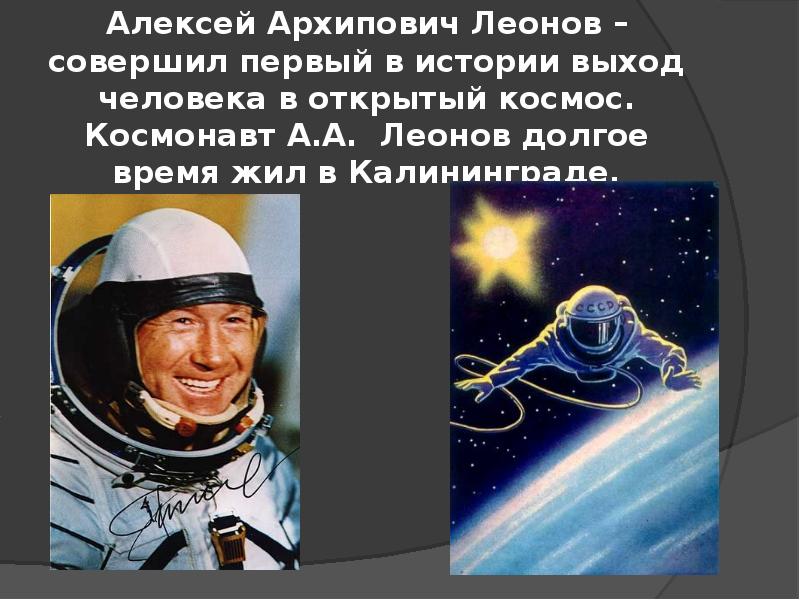 Кто был первым в открытом космосе. Выход в открытый космос Алексея Архиповича Леонова.