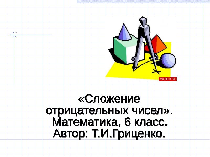 Автор т. Обучение математике 6 класс. Сложение механической работы.