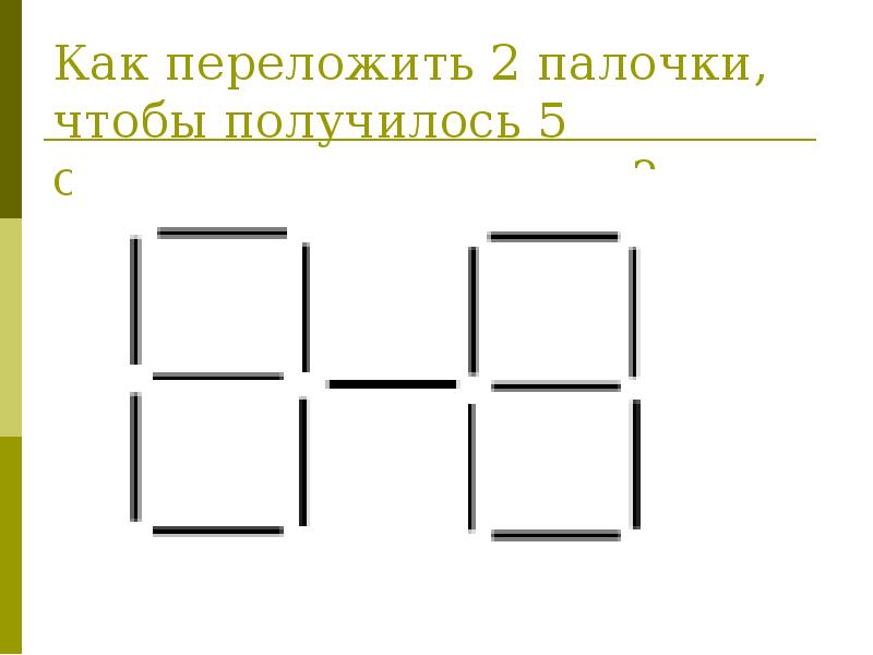 Переложить палочки чтобы получилось