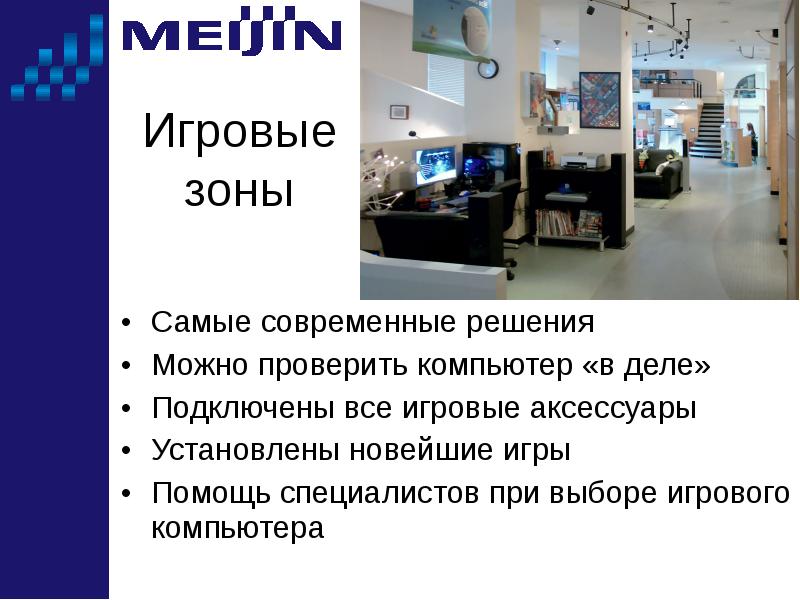 Zona media. Презентация продажа компьютеров. Оператор игровой зоны обязанности. Технология современных решений Псков. Медиа уголок текст.