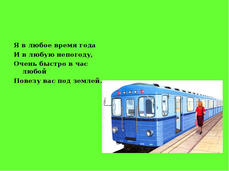 В любое время года. Загадка про метро. В любую непогоду. Я В любое время года и в любую непогоду. Я В любую непогоду.