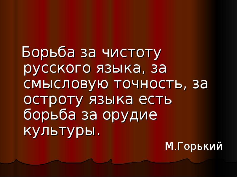 Чистота русского языка презентация