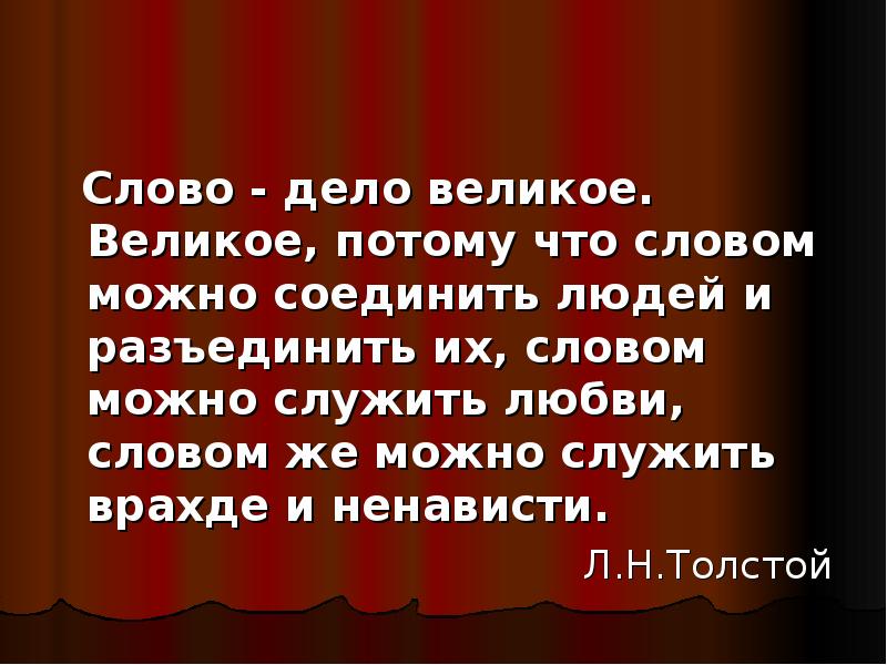 Великая потому что. Чистота русского языка доклад. Слово дело великое. Словом можно служить любви. Слово и дело.