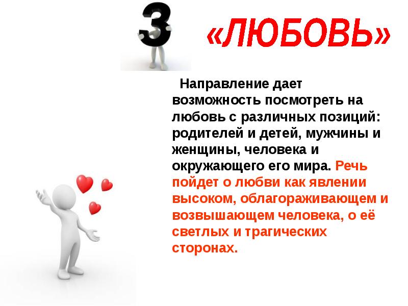 Дай направление. Сочинение про любовь мужчины к женщине. Любовь между мужчиной и женщиной сочинение. Итоговое сочинение направление любовь. Направление любовь.