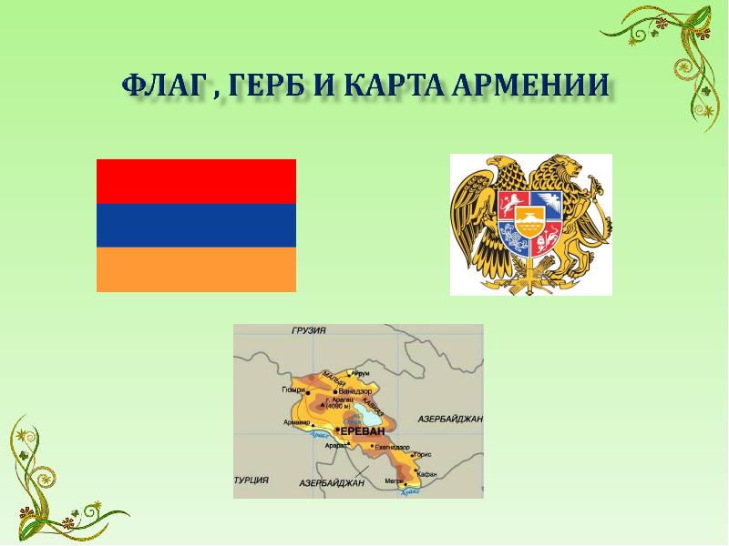 Армения флаг и герб