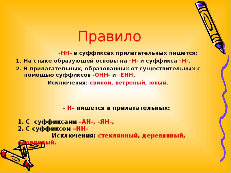 Когда в суффиксах прилагательных пишется 1 н. Н В суффиксах прилагательных. НН правило. Буквы н н в именах прилагательных. Правило две буквы н в прилагательных образованных от существительных.