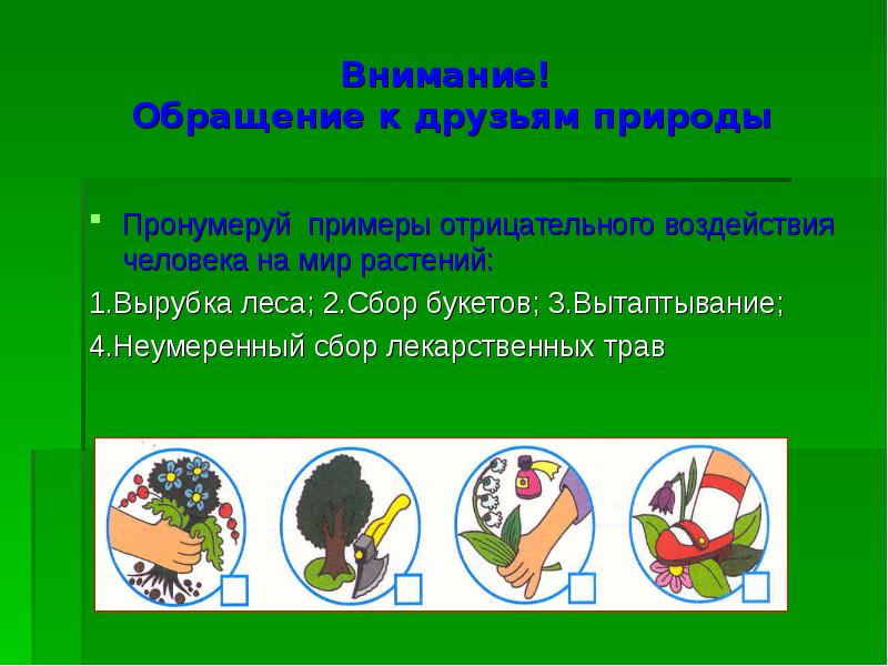 Охрана растений 3 класс окружающий мир. Пронумеруй примеры отрицательного воздействия человека. Правила охраны растений. Памятка по охране растений. Охрана растений рабочая тетрадь.