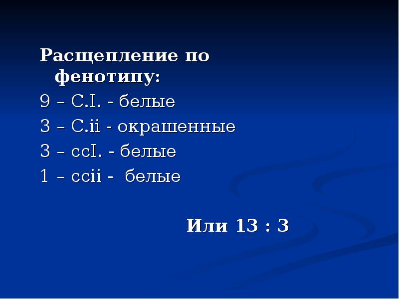 Фенотип цифрами. Расщепление по фенотипу. Расщепление по фенотипу 3 1. Расшиплениеро фенотипу. Расщепление по фенотипу 1 1.