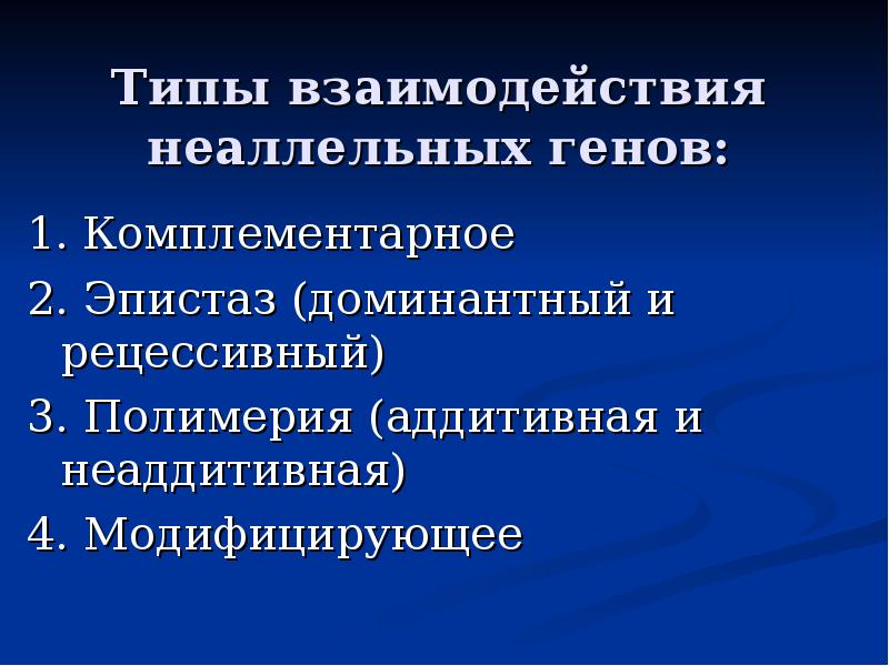 Презентация взаимодействие неаллельных генов 10 класс презентация