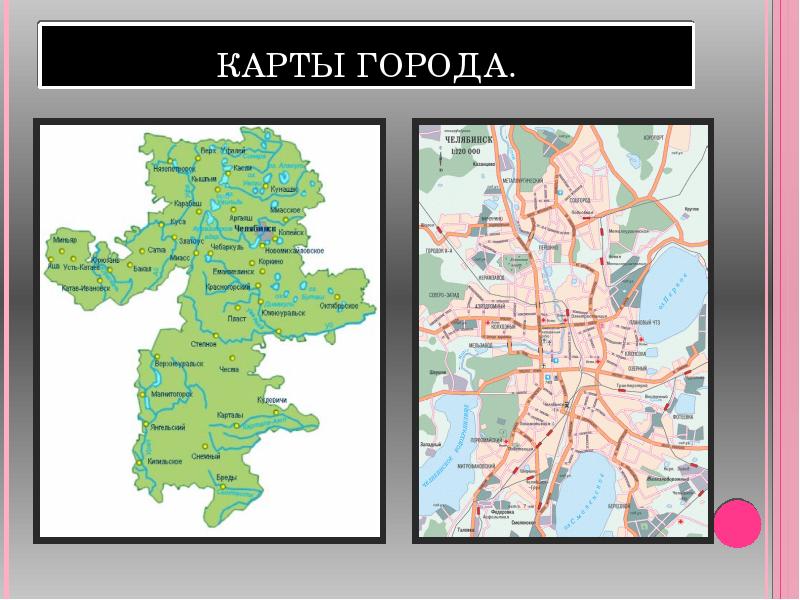 Челябинск презентация 4 класс