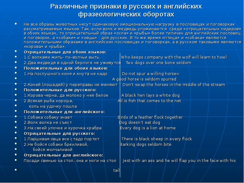 Животные в английских пословицах и поговорках и их русские эквиваленты проект